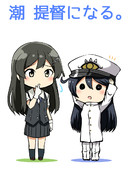 潮 提督になる。