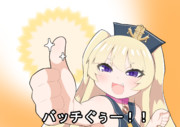 バッチちゃんの指揮官に対する最大の称賛
