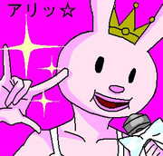 アリッ☆がとウサギ