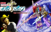 劇場版　『攻強皇國機甲ポポポポーン』