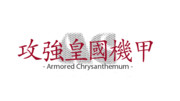攻強皇國機甲　ロゴ