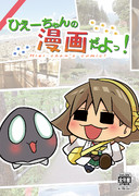ひえーちゃんの漫画だよっ！表紙