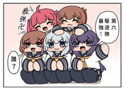 集合写真第六駆逐隊