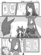 赤城ちゃんの新しい子分