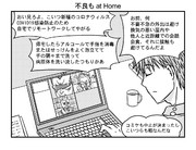 不良も at Home