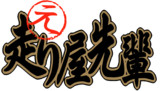 元走り屋先輩ロゴステッカー