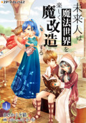 未来人は魔法世界を楽しく魔改造する