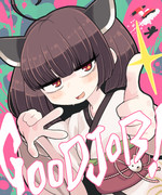 ぐっじょーぶ！