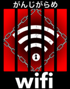 がんじがらめwifi