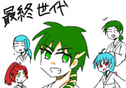 最終世代