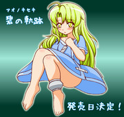 「碧の軌跡」発売日決定記念描き