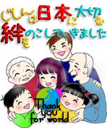 じしんは日本に大切な 絆 をのこしていきました