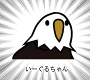 いーぐるちゃん