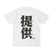 Tシャツ ホワイト 文字研究所 提供