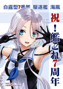 祝！艦これ７周年