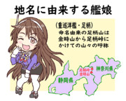 地名に由来する艦娘・足柄さん