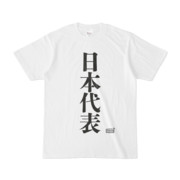 Tシャツ ホワイト 文字研究所 日本代表