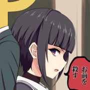 お前を殺す ニコニコ静画 イラスト