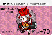 カードダス風　⓫ボイスロイド　役追儺