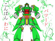 こんばんわにパワード