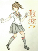 敷波さんとお絵描き練習