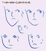「へのへのもへじ」のイケメン化チャレンジ(笑)