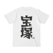 Tシャツ ホワイト 文字研究所 宝塚