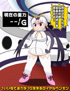 1いいねで重力が1G増えるロイヤルペンギン