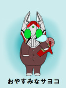 おやすみなサヨコ