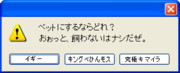 【エラー】ペットにするならどれ？ちなみに金はイラナイゼ【キャラクター】