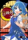 【C98新刊】『⑨滅の刃（きゅめつのやいば）』表紙絵