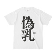 Tシャツ ホワイト 文字研究所 偽乳