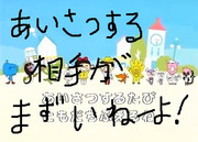 あいさつの魔法