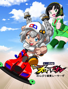 のんびり緑黄レーサーず支援絵　未完成