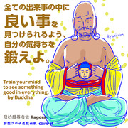 新型コロナウイルス退散祈願　ブッダの言葉　⑫羅小羅尊者