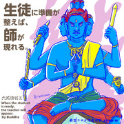 新型コロナウイルス退散祈願　ブッダの言葉　⑬大威徳明王