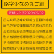 略字少なめ丸ゴ細2020バージョンアップ