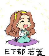 日下部若葉 ニコニコ静画 イラスト