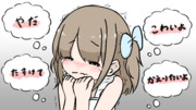 いつか口にしたい、おびえる女の子のかわいい言葉
