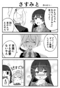 さすみと