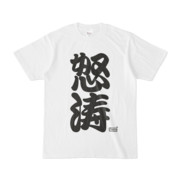 Tシャツ ホワイト 文字研究所 怒涛