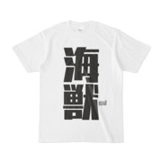 Tシャツ ホワイト 文字研究所 海獣