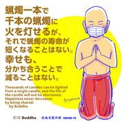 新型コロナウイルス退散祈願　ブッダの言葉　⑮釈迦