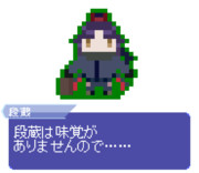 【ドット】加藤段蔵