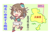 地名に由来する艦娘・摩耶
