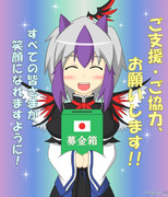 朱鷺子募金活動中