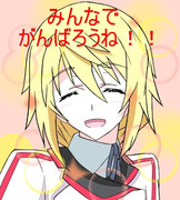 みんなでがんばろうね！！