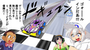 ゲームセンター藤吉レースを制したのはー・・・！