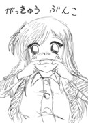 がっきゅうぶんこ