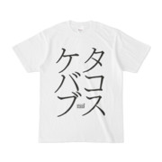 Tシャツ ホワイト 文字研究所 タコス ケバブ